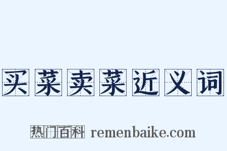 买菜卖菜近义词是什么意思的图片